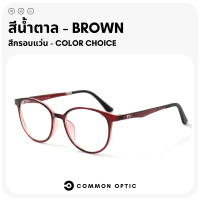 ราคา Common Optic แว่นสายตา แว่นกรองแสง แว่นสายตาสั้น แว่นสายตายาว แว่นสายตากรองแสง งอได้ ไม่หัก แว่นกรองแสงสีฟ้า Blue Filter แท้ 100 (20690581892)