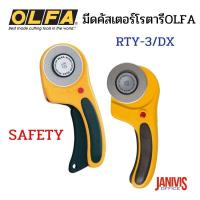 ราคา มีดคัสเตอร์โรตารีOLFA RTY 3 DX 60MM DELUXE SAFETY ROTARY CUTTER (16320542872)