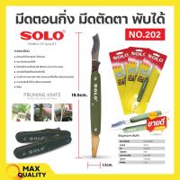 ราคา SOLO มีดตอนกิ่ง 2 ใบมีด พับเก็บได้ สินค้าพร้อมส่ง (20254853925)