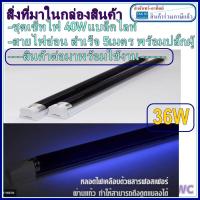 ราคา ชุดรางนีออนสำเร็จรูป รางอิเล็กทรอนิกส์ หลอดไฟ ล่อแมลงสีม่วง 36W T8 พร้อมสายไฟยาว 5 เมตรและปลั๊กเสียบ ใช้งานได้เลย (7465707984)