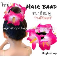 ราคา ยางรัดผมดอกลีลาวดี ดอกกุหลาบ ทานตะวัน พร้อมส่งจากไทย ส่งไวทันใช้ ยางดอกไม้ ลอยกระทง สงกรานต์ ยางดอกไม้สงกรานต์ (19563324771)