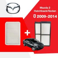 ราคา กรองอากาศ กรองแอร์ Mazda 2 Hatchback Sedan มาสด้า 2 ปี 2009 2014 เซ็ทคู่คุ้มกว่า (20926050359)