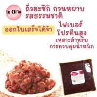 ราคา ถั่วอะซึกิ ถั่วแดง ถั่วญี่ปุ่น กวนหยาบ รสธรรมชาติ ไม่เติมน้ำตาล พร้อมทาน สำหรับ ขนมไทย ขนมญี่ปุ่น อาหารทำเอง เพื่อสุขภาพที่ดี Red bean paste (17971613410)