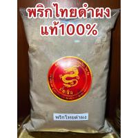 ราคา พริกไทยดำผง พริกดำผง ผงพริกไทยดำ พริกไทยดำ พริกป่น ป่นพริกไทยดำป่น พริกไทยดำผงบดล้วนไม่ผสมหอมเผ็ดฉุนพริกไทยดำล้วนๆบดผงละเอียด พริกไทยดำแท้ๆ100 บดในในไทยหอมพริกไทย พริกไทยดำของไทยแท้ๆ หอม ฉุน เผ็ด ร้อน