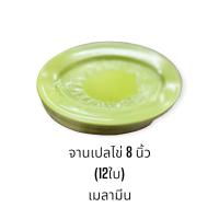 ราคา 12ใบ จานเปลไข่ 8 นิ้ว พลาสติกเมลามีน จานรองใบเล็ก จานผัดผัก จานเสือร้องไห้ จานใส่ลาบ สีฟ้าสีขาวสีชมพู (21146600293)