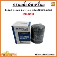 ราคา กรองน้ำมันเครื่อง ISUZU D MAX 2 5 3 0 4JA1 TURBO 4JH1 ปี 2002 2005 รุ่นแรก รหัส 8 97309927 0 (19078215233)