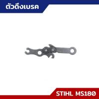 ราคา ตัวดึงเบรค MS170 MS180 อะไหล่เลื่อยยนต์ STIHL (18150005958)