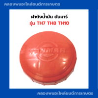 ราคา ฝาถังน้ำมัน ยันมาร์ TH7 TH8 TH10 ฝาถังน้ำมันยันมาร์ ฝาถัง ฝาน้ำมัน ฝาถังน้ำมันTH7 ฝาถังน้ำมันTH8 ฝาถังน้ำมันTH10 ฝาถังมันTH (9525626948)