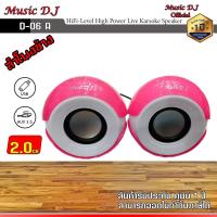 ราคา ลำโพงบูลทูธพกพา Music D J รุ่น D06 A Portable Speaker (11704150637)