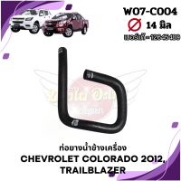 ราคา ท่อน้ำ ท่อยาง ท่อข้างเครื่อง CHEVROLET COLORADO12 นิวเชฟ โคโลราโด TRAILBLAZER เทรลเบลเซอร์ (20629653596)
