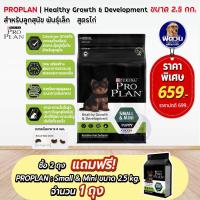 ราคา ProPlan Puppy Small Mini Chicken อาหารลูกสุนัขพันธุ์เล็กและพันธุ์จิ๋ว อายุ 2 เดือน 1 ปี สูตรไก่ ขนาด 2 5 กก (20607810758)
