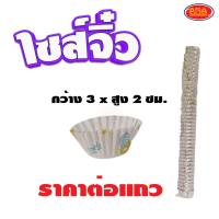 ราคา พิมพ์ขนมกระดาษ พิมพ์ขนม ถ้วยรองขนม ถ้วยจีบกระดาษ ถ้วยกระดาษ ถ้วย กระดาษ มีให้เลือก 4 ขนาด ราคาต่อแถว (16182885409)