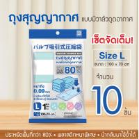 ราคา ถุงสูญญากาศ มีวาล์ว Size L ขนาด 100x70 cm ถุงสุญญากาศ ถุงซีลสูญญากาศ เก็บผ้าห่ม เก็บหมอน 1 ใบ (16827848402)