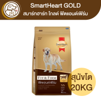 ราคา Smartheart Gold Fit Firm ฟิตแอนด์เฟิร์ม สุนัขโต 20Kg (16819676566)