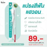 ราคา ส่งฟรี Haewon แปรงสีฟัน แฮวอน แพ็ค1 ยาสีฟันแฮวอน แปรงสีฟันจัดฟัน Extra soft ขนแปรงนุ่ม ไม่บานง่าย ไม่บาดเหงือก Toothbrush (12711430082)