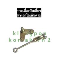 ราคา กระเดื่องบีบเลี้ยวหางรถไถ ตัววียกเลี้ยวโครง กระเดื่องบีบเลี้ยวรถไถเดินตาม ชุดตัวล๊อคครัชรถไถนาเดินตาม ตัวล๊อคครัชรถไถนาเดินตาม (12275983603)