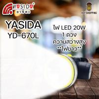 ราคา YASIDA YD 670L ไฟฉายคาดหัว ขนาดพกพา 1 LED ความสว่าง 20W พกพาง่าย ไฟฉาย ไฟเดินป่า ไฟตั้งแคมป์ กันฝุ่น กันน้ำ แบตอึด (15409829642)
