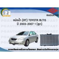 ราคา หม้อน้ำ AT TOYOTA ALTIS ปี 2003 2017 1 ลูก ADR (7444188531)