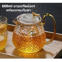 ราคา กาชงชา กาน้ำชา แก้วชงชา 600ml ลายเกร็ดมังกร ชุดกาชงชา ชุดกาน้ำชา ชุดชา ชุดน้ำชา กาชงชา ชุดชงชา ที่ชงชา แก้วชา (19229361115)