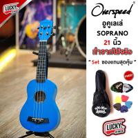 ราคา อูคูเลเล่ Overspeed Ukulele Soprano 21 นิ้ว ทำจากไม้จริง สีฟ้า คละสีลูกบิด ฟรี กระเป๋ามะพร้าว ปิ๊ก2อัน ที่้เก็บปิ๊ก ใบคอร์ด (10995706)