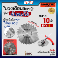 ราคา MARTEC ใบเลื่อย ใบตัดหญ้า ใบเลื่อยตัดหญ้า ใบวงเดือน ใบตัดหญ้าวงเดือน ตัดไม้ได้ ลับคมได้ ลับฟันได้ 10 x 16T แท้ (20978145998)