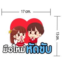 ราคา สติกเกอร์มือใหม่หัดขับ สติ๊กเกอร์ติดรถ สติ๊กเกอร์ลายน่ารักๆ ขาวเงา กันน้ำ 100 มีให้เลือกถึง 22 แบบ (20848604869)