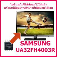 ราคา สินค้าใหม่ ไอซีเมมโมรี่ สำหรับ LED TV Samsung UA32FH4003R 25Q32 บรรจุข้อมูลลงไอซีไว้แล้ว ใช้งานได้ทันที สินค้าในไทย ส่งไวจริง ๆ (17452913043)