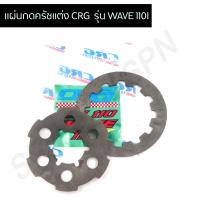 ราคา แผ่นกดครัชแต่ง CRG WAVE 110I สตาร์ทเท้า แผ่นกดสปริงครัชเวฟ110i สปริงครัชแต่ง CRG WAVE 110I (9077431732)