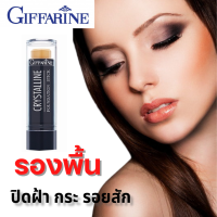 ราคา รองพื้นแท่ง กิฟฟารีน รองพื้นปกปิด ฝ้ากระ จุดด่างดำ รอยสัก เนียนกริบ 8 6 กรัม คอนซีลเลอร์ ไฮไลท์ เฉดดิ้ง (14629308343)