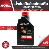 ราคา MOTUL GEAR MULTI ATF น้ำมันเกียร์ออโตเมติก สังเคราะห์แท้ 100 ขนาด 1 ลิตร สำหรับระบบรถยนต์ทั่วไป รวมถึงระบบเกียร์รุ่นเก่า MERCON DEXRON ยกเว้น DEXRON VI MOA0036 (3809954080)