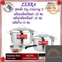 ราคา ZEBRA ม้าลาย หัวม้าลาย ชุดหม้อ อเมซิ่ง ขนาด 28 ซม และขนาด 26 ซม แถมฟรี หม้อด้าม 16 ซม หม้อตราหัวม้าลาย หม้อสแตเลสหัวม้ คุณภาพดี Peacock Steps (10319675858)