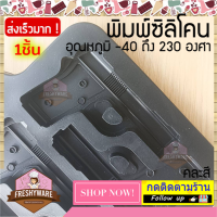 ราคา Freshyware แม่พิมพ์ซิลิโคน ปืนของเล่น BB Gun พิมพ์ซิลิโคน พิมพ์ขนม Pudding พิมพ์วุ้น พิมพ์สบู่ ถาดน้ำแข็ง พิมพ์ซิลิโคนทำขนม พิมพ์เค้ก Silicone Mold (12872829583)