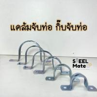 ราคา แคล้มจับท่อ แคล้มรัดท่อ กิ๊บจับท่อเหล็กชุบซิงค์ แคล้มโอห์ม ขนาด 3 4 2 (20126693316)