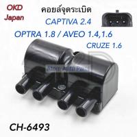 ราคา OKD คอยล์จุดระเบิด AVEO 1 4 และ 1 6 CRUZE 1 6 OPTRA 1 8 CAPTIVA 2 4 คอยล์ไฟ รหัส CH 6493 (832466968)