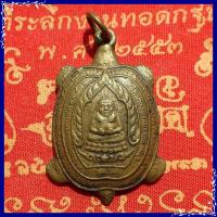 ราคา สุ่มของแถม เก็บเงินปลายทาง เหรียญพญาเต่าเรือน หลวงปู่หลิว รุ่นเจ้าสัว ปี2538 เนื้อทองเหลืองรมดำ (1775826239)
