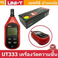 ราคา UT333 เครื่องวัดความชื้น Humidity Meter อุณหภูมิแบบดิจิตอล เครื่องวัดความชื้นอากาศ วัดความชื้น วัดอุณหภูมิ มัลติมิเตอร์ เครื่องวัดอุณหภูมิและความชื้น เครื่องวัดความชื้นแบบดิจิตอล เครื่องวัดอุณหภูมิควา