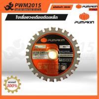 ราคา PUMPKIN ใบเลื่อยวงเดือนตัดเหล็ก 4 นิ้ว รุ่น PTT 4MPSB 38190 (17235105633)