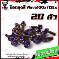 ราคา น็อตชุดสีเวฟ100x น็อตชุดสีเวฟ125x 1ชุด 20 ตัว น็อตชุดสีWave100x น็อตชุดสีWave125x น็อตเวฟ100x น็อตเวฟ125x น็อตเฟรมเวฟ (17456120742)