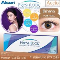 ราคา Alcon FreshLook Color Contact lens 1day คอนแทคเลนส์สี รายวัน แพ็ค 10 ชิ้น 5คู่ สีน้ำตาล Pure Hazel ค่าสายตา 0 00 ถึง 6 00 (420997323)
