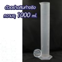 ราคา พร้อมส่งจากไทย กระบอกตวงพลาสติก อุปกรณ์ทดลองวิทยาศาสตร์ Plastic PP Cylinder กระบอกตวงมีสเกลบอกปริมาณแบบนูน กระบอก (20924936493)