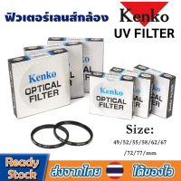 ราคา KENKO UV FILTERฟิลเตอร์ uvฟิลเตอร์ใส กรองรังสียูวีkenkoกันแตก กันรอยขีดข่วนเลนส์ มีขนาด49 52 55 58 62 67 72 77mmให้เลือกB56 (11096967971)