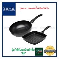 ราคา Seagull ชุดกระทะนอนสติ๊ก อินดักชั่น กระทะทรงลึก 28 ซม กระทะย่าง 24 ซม 110001088 กระทะ กระทะผัด (10723727498)