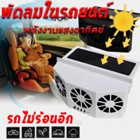 ราคา พัดลมระบายอากาศ พัดลมในรถยนต์ พัดลมดูดอากาศรถยนต์ เครื่องฟอกอากาศ พลังงานแสงอาทิตย์ พัดลมดูดอากาศแบบแขวน Solar Car Exhaust Cooling Fan (20458137026)