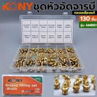 ราคา KONY ชุดหัวจารบี หัวจารบี ชุดจารบี หัวอัดจารบี จารบี ชุดหัวอัดจารบี ชุดหัวอัดจารบีทองเหลือง 130 ชิ้น รุ่น AM861 (19208702189)