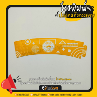 ราคา ปลอกแก้วกระดาษ ปลอกสวมแก้ว ปลอกแก้วกาแฟ กระดาษอาร์ตการ์ด 210 350 แกรม 100ชิ้น แพ็ค (20150463282)