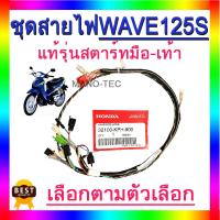ราคา ชุดสายไฟรถwave125S มีตัวให้เลือก สตาร์ทเท้า สตาร์ทมือ ระบุบอกทางแชทได้เลยค่ะ แท้ศูนย์ 32100 KPH 900 ชุดสายไฟแท้ เวฟ 125 s พร้อมส่งค่ะ (4507652808)