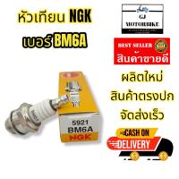 ราคา หัวเทียนสำหรับรถตัดหญ้า NGK เบอร์ BM6A สำหรับเครื่องตัดหญ้าและรถมอเตอร์ไซค์ 2 จังหวะ (4082810294)