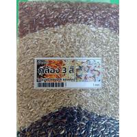 ราคา ข้าวเจ้า ข้าวกล้อง 3 สี ไรซ์เบอรี่ หอมมะลิ แดงมันปู 1 กิโลกรัม (21191750271)