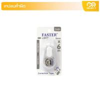 ราคา เทปลบคำผิด FASTER ฟาสเตอร์ ไลท์ C651 (20670739072)