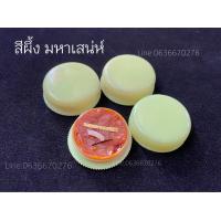 ราคา สีผึ้งมหาเสน่ห์ เมตตามหานิยม รับประกันแท้100 (19542705235)